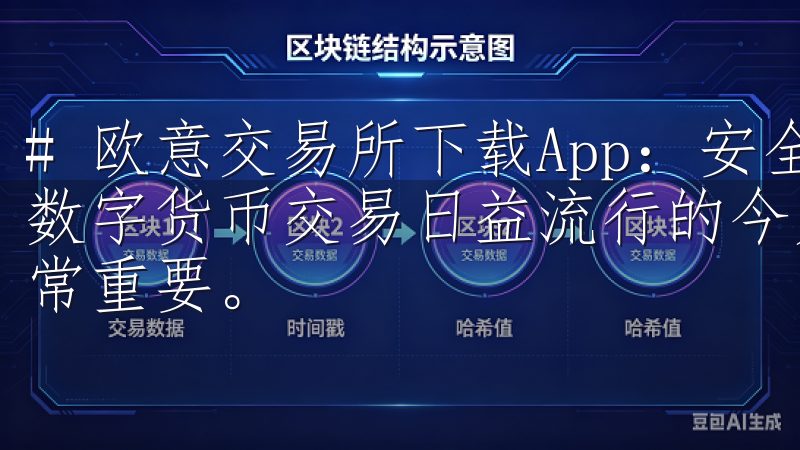 # 欧意交易所下载App：安全高效的交易平台尽在掌握 在数字货币交易日益流行的今天，选择一个安全高效的交易平台非常重要。