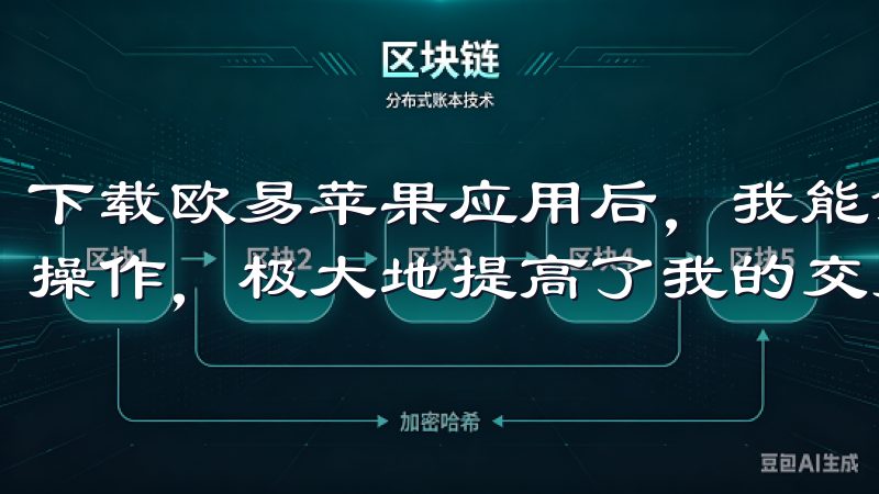 下载欧易苹果应用后，我能够随时随地查看市场动态，进行交易操作，极大地提高了我的交易效率。