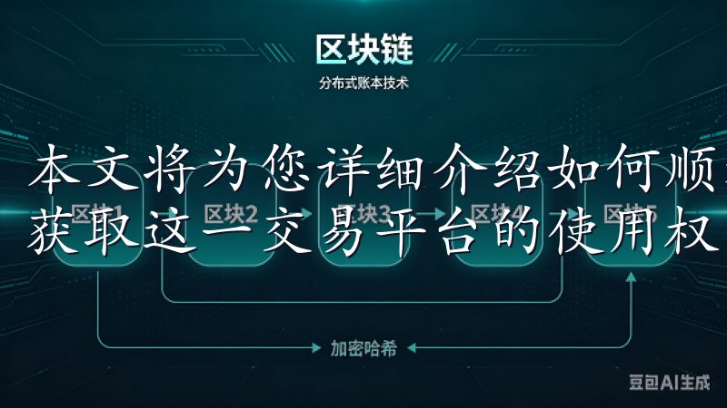 本文将为您详细介绍如何顺利下载和使用OK交易所，从而轻松获取这一交易平台的使用权限。