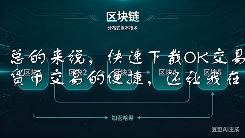 总的来说，快速下载OK交易所APP，不仅让我体验到了数字货币交易的便捷，还让我在投资路上有了更多的信心和保障。